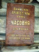 Часовня, XVIII век.