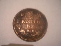 2 КОПЕЙКИ 1815 ГОД 