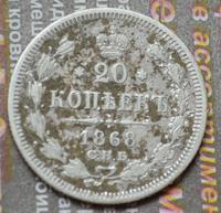 20 коп 1868-1