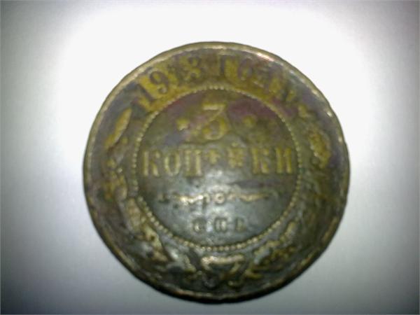 3 коп 1913 г