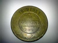 5 коп 1879 г