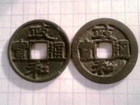 Монеты династии Северный Сун 1111-1117г
