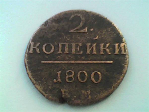 две копейки