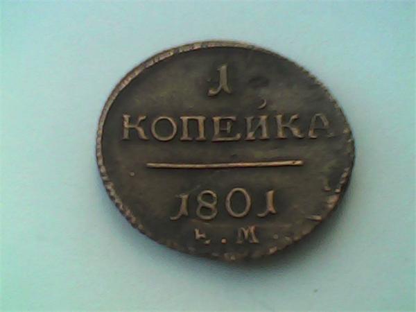 копейка павла