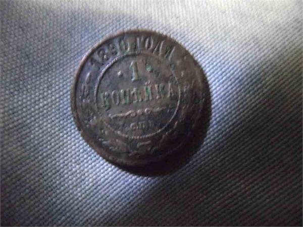 1копейка1890г
