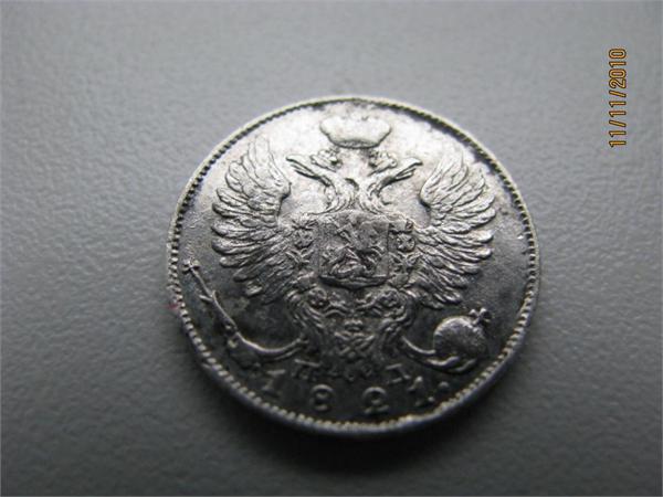 10 копеек 1821