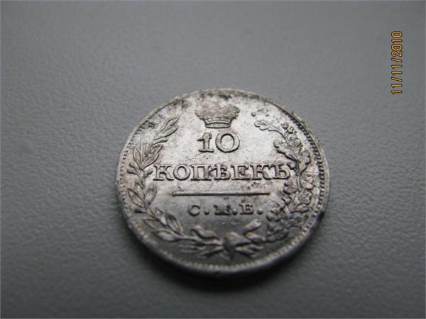 10 копеек 1821г