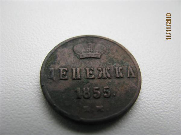 денежка 1855