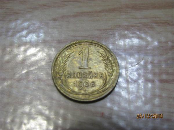 1 копейка 1926 года