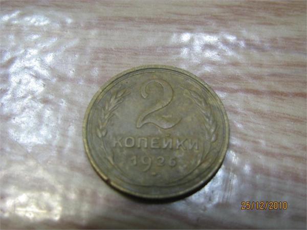 2 копейки 1926 года