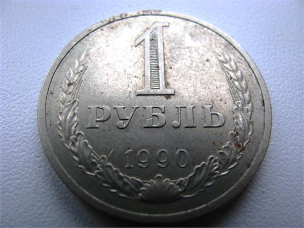 Рубль 1990 года