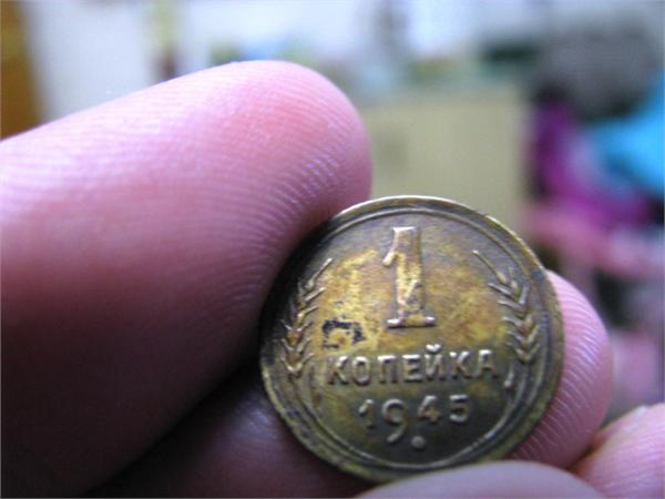 1 копейка 1945 года