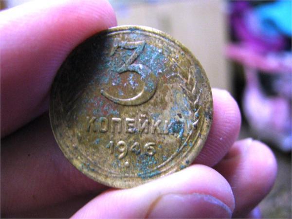 3 копейки 1946 года