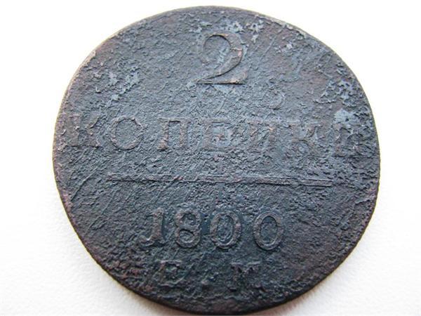 2 копейки 1800 ем