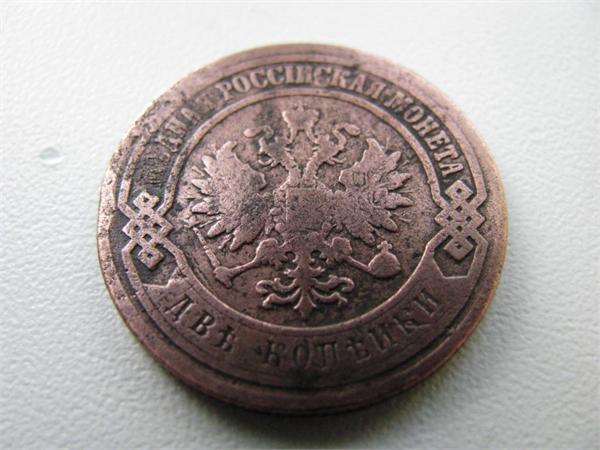 2 копейки 1899 г