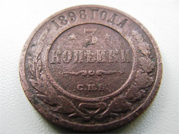 3 копейки 1898 г