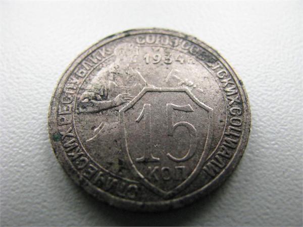 15 копеек 1934 г