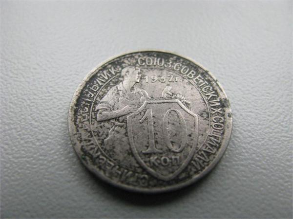 10 копеек 1932 г