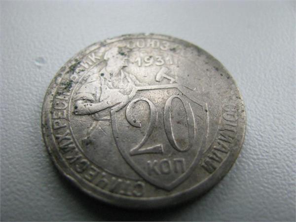 20 копеек 1931 г