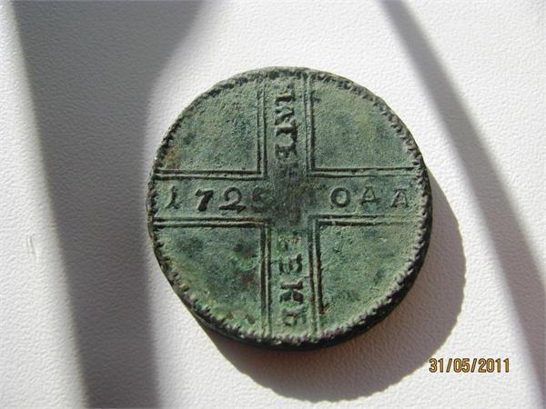 Пять копеек 1725 года