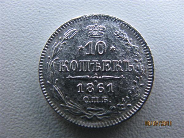 10 копеек