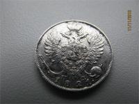 10 копеек 1821