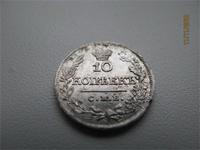 10 копеек 1821г