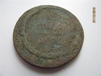 2 копейки 1802 года 