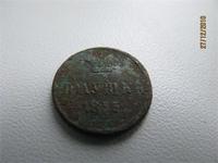 полушка 1855 года