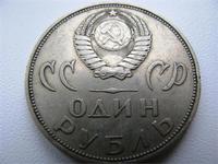 Юбилейный Рубль 2 сторона