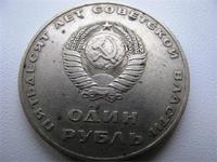 Юбилейный Рубль