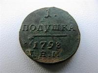1 Полушка 1798 года ЕМ