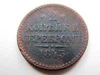 2 копейки серебром 1843 год