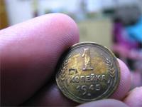 1 копейка 1945 года