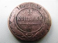 2 копейки 1899 г
