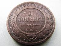 3 копейки 1898 г