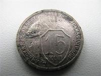 15 копеек 1934 г
