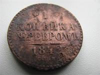 1 копейка серебром 1842г (с.п.м.)