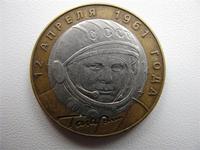 Юбилейные 10 рублей