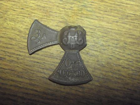 За Веру, царя , и отечество.