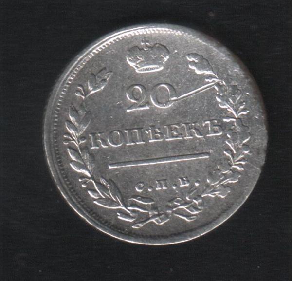 20 копеек 1816г