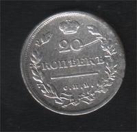 20 копеек 1816г