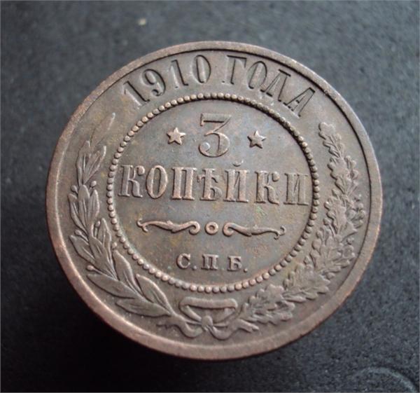 3 копейки 1910 г