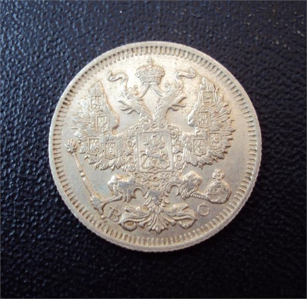 20 копеек 1914 г. С.П.Б. ВС