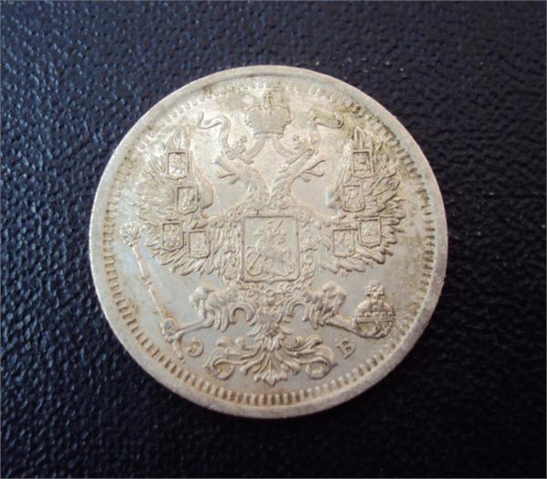 20 копеек 1906 г. С.П.Б. ЭБ