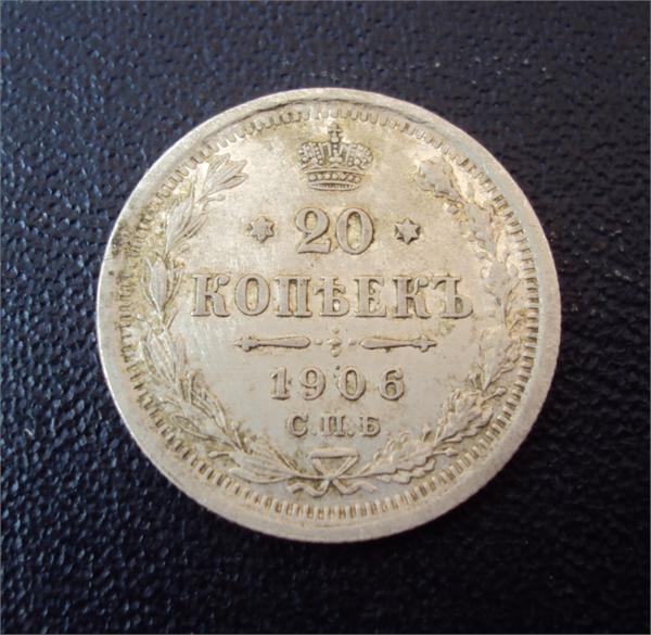 20 копеек 1906 г. С.П.Б. ЭБ