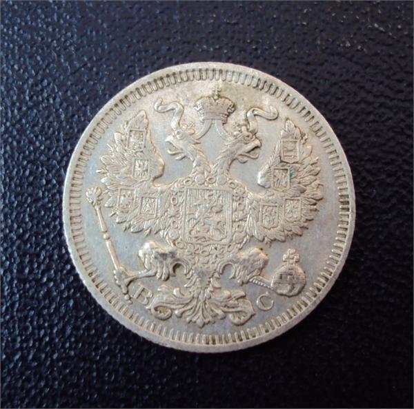 20 копеек 1913 г. С.П.Б. ВС