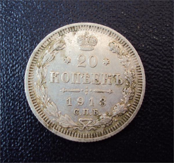 20 копеек 1913 г. С.П.Б. ВС