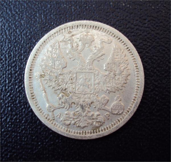 20 копеек 1903 г. С.П.Б. АР