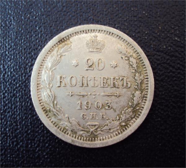 20 копеек 1903 г. С.П.Б. АР